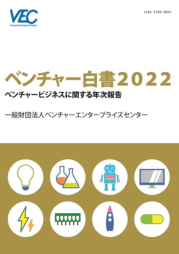 ベンチャー白書2022: ベンチャービジネスに関する年次報告